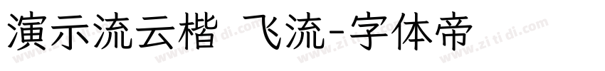 演示流云楷 飞流字体转换